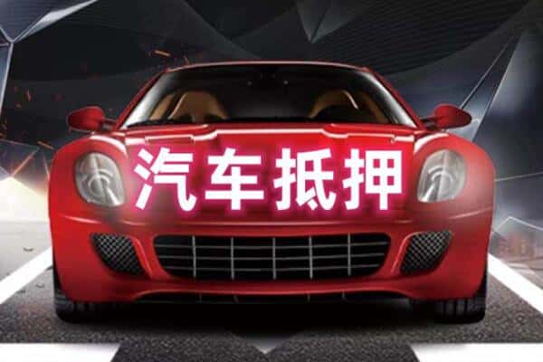 察哈尔右翼中旗抵押二手车贷款